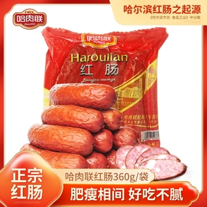 哈肉联正宗哈尔滨红肠东北特产 烤肠肉制品红肠360g袋装 保证正品