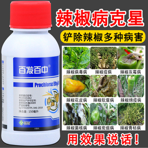 辣椒专用药病毒病疫病灰霉病根腐病青枯病杀菌剂农药咪鲜胺乙蒜素