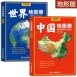 【地形版】 升级版世界地图册+中国地图册 以政区地图 地形地图为主 配以城市地图及文字说明等 涵盖地形气候环境政区交通2023年