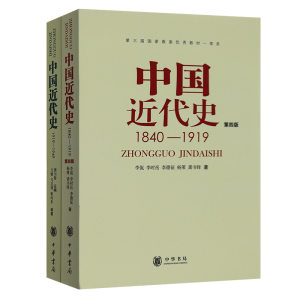 正版现货2本 中国近代史 1919—1949 中国近代史1840-1919 李侃龚书铎