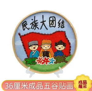 少数民族文化手工五谷杂粮黏贴画豆子画种子竹扁画 民族大团结diy