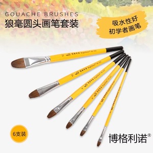 博格利诺狼毫水粉颜料画笔短杆圆头水粉笔水彩笔考试6支画笔套装