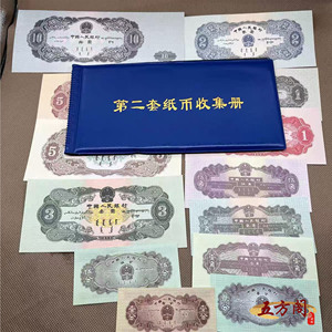 第二套人民币纸币全新版纪念币 全套十三张带收藏册包邮