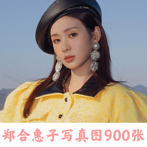 郑合惠子电子版图集高清写真图片明星周边海报照片素材手机壁纸