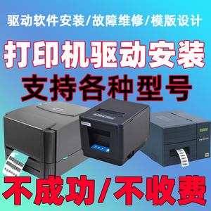 TSC打印机驱动安装远程条码标签批量打印软件安装标签打印机维修