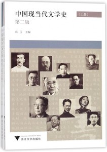 二手正版 中国现当代文学史(上下册 2017年第二版)高玉 浙江大学