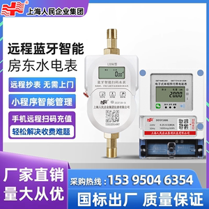 上海人民企业蓝牙扫码充值预付费远程智能水表远程抄表公寓水电表