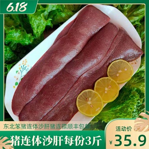 东北笨猪新鲜猪连襟沙肝猪连体当天现杀猪连贴特产小吃炸三样包邮