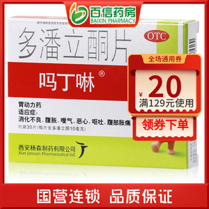 吗丁啉 多潘立酮片 30片消化不良恶心呕吐嗳气腹胀胃药zy