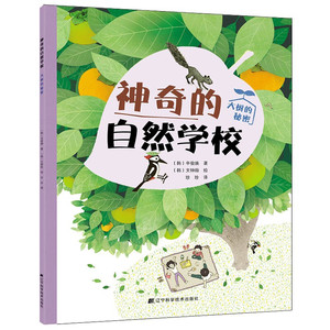 书籍 神奇的自然学校大树的秘密辽宁科学技术出版社儿童读物自然科普