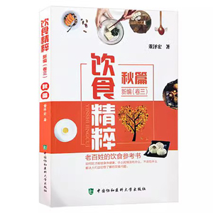 正版书籍 饮食精粹新编 卷三 秋篇 养生食疗 家庭医生生活 食品的主要营养成分 作用功效 食疗和禁忌指南 秋季食用食材书籍