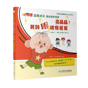 正版书籍 亮晶晶我的眼睛像星星 席莹莹 大耳朵图图健康成长 我会保护
