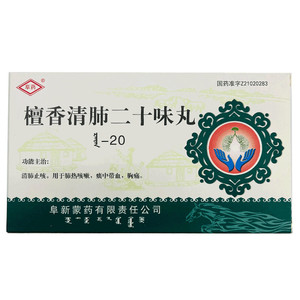 阜药  檀香清肺二十味丸 20粒/袋*5袋/盒
