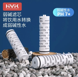 HVK弱碱性水杯全自动净水转换滤芯弱碱滤芯