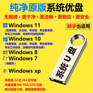 系统优盘纯净原版系统U盘8G 16G 32G可选容量 windows 11 10 win7