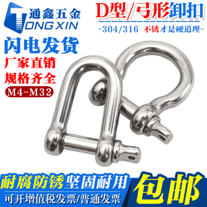 304不锈钢D型/弓型卸扣 加长保险卸扣 钢丝绳锁链条连扣  M4-M38