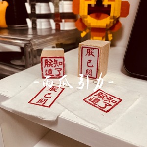 【朕已阅 朕知道了】藏书票书签搞怪印章橡皮章成品手工diy礼物