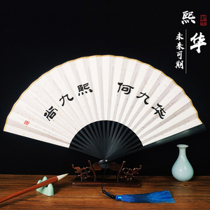 九寸熙华扇子书法字时运赋孟鹤堂尚九熙何九华纪念扇子