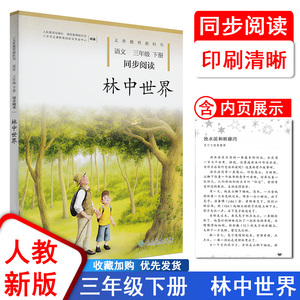 义务教育教科书语文同步阅读3三年级下册林中世界人民教育出版社人教