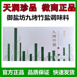御盐坊九烤竹盐调味料36条x5克盒装天润珍品"天赐微商正品