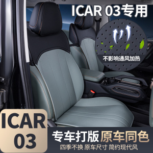 专用奇瑞icar03坐垫四季通用汽车座椅套icar03配件改装饰座套用品