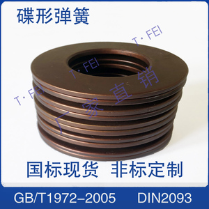 国标GB1972外径56-100mm蝶形弹簧古铜色60Si2MnA碟形垫圈碟簧定制