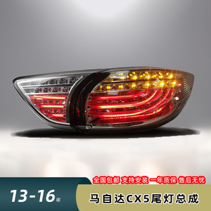 适用13-16款马自达CX5改装后尾灯总成 一代LED行车刹车倒车转向灯