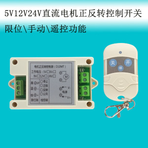 电机正反转遥控开关控制器5v6v12v24v电压马达倒顺遥控接收器限位