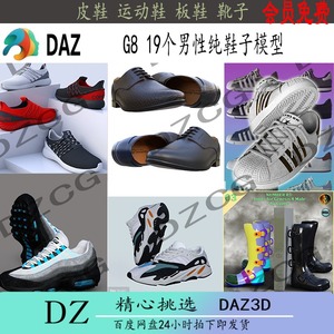 daz3d模型 G8男性鞋子19个皮鞋球鞋运动鞋板鞋靴子 会员 冲冠J69
