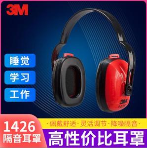 3M 1426经济型听力防护耳罩 被动降噪头戴式隔音降噪睡眠消音耳罩