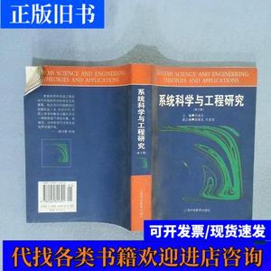 系统科学与工程研究 许国志 2000-10 出版