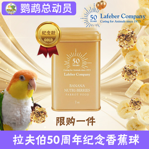 Lafeber拉夫伯零食球香蕉味50周年纪念款金色锡罐进口鹦鹉零食