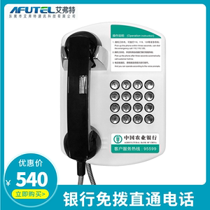 中国农业银行免拨直通电话机95599ATM间自助银行直拨客服热线电话