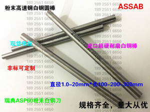 进口ASSAB粉末白钢ASP60 Asp30高速钢白钢棒1-25MM模具冲头白钢针