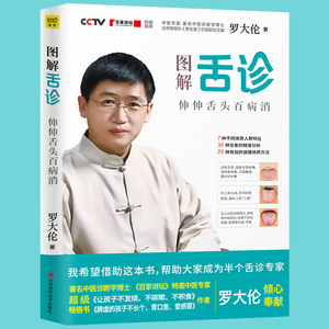 图解舌诊罗大伦