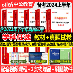 中公教资2024年中学教师证资格用书高中初中语文数学英语化学生物理政治历史地理音乐美术体育信息技术科目三教资考试资料教材真题