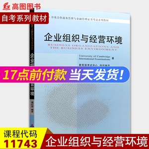 全新正版2022年自考教材 11743企业组织与经营环境 高红岩 中国财政经济出版社 工商管理本科段商务管理自学考试指定书籍 高图书店