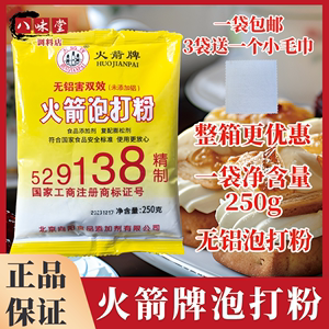 火箭牌无铝双效含铝香甜泡打粉250g/200g商用油条油饼无矾膨松剂