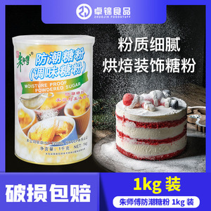 朱师傅防潮糖粉1kg调味糖霜糕点面包蛋糕饼干表面装饰用烘焙原料