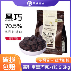 比利时进口 嘉利宝黑巧克力豆70.5%2.5kg 可可装饰西点烘焙 包邮