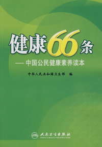 正版健康66条——中国公民健康素养读本（包销100000）中华人民共和国卫生部