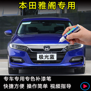 十代本田雅阁专用补漆笔极光蓝星月白兰色车漆面划痕修复去痕神器