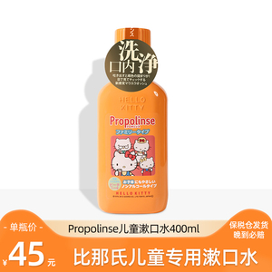 日本进口propolinse比那氏蜂胶儿童漱口水 杀菌防蛀牙去牙渍抗菌