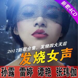 雷婷张玮伽谭艳孙露cd唱片正版专辑试音碟hifi发烧cd光盘车载音乐