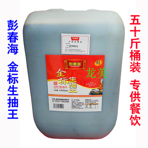 揭阳酱油彭春海金标生抽王50斤大桶装 传统酿造 卤煮肠粉餐厅餐饮