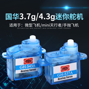 国华DIY微型3.7/4.3g 塑料齿轮舵机小型迷你固定翼三角翼