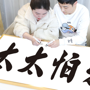 2022年新款十字绣满钻我怕太太简单字画自己手工新婚5d钻石画新品