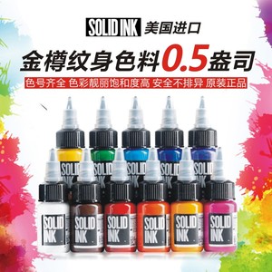 美国原装进口SOLID INK彩色纹身色料刺青颜料0.5盎司金樽色料