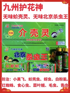 九州护花神无味杀虫王,蚧壳灵 蚜虫飞虱小黑飞蚧壳虫青虫红蜘蛛