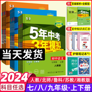 2024五年中考三年模拟七年级上册八九年级上下册数学语文英语生物理化学政治历史地理全套人教版53天天练初中一二三同步练习必刷题